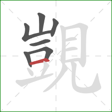 覬的笔顺第7画：横