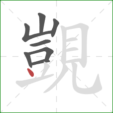 覬的笔顺第8画：点