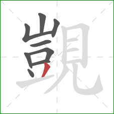 覬的笔顺第9画：撇