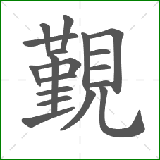 覲的笔顺