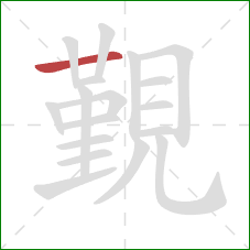 覲的笔顺第1画：横