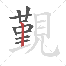 覲的笔顺第10画：竖