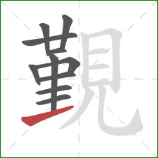 覲的笔顺第11画：提