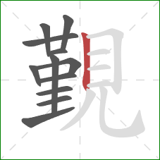 覲的笔顺第12画：竖