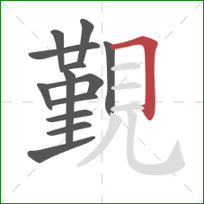 覲的笔顺第13画：横折