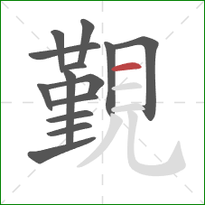 覲的笔顺第14画：横