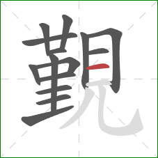 覲的笔顺第15画：横