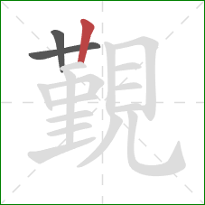 覲的笔顺第3画：竖