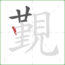 覲的笔顺第5画：竖