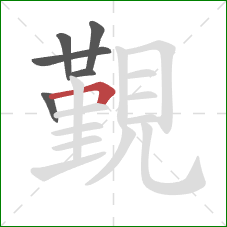 覲的笔顺第6画：横折