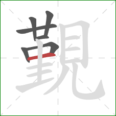 覲的笔顺第7画：横