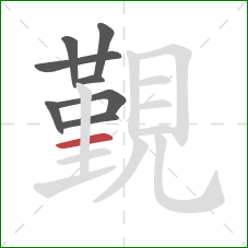 覲的笔顺第8画：横