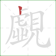 覷的笔顺第1画：竖