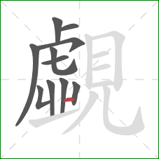 覷的笔顺第10画：横