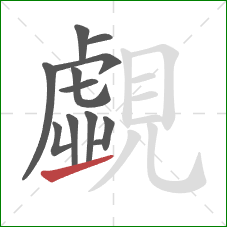 覷的笔顺第11画：提