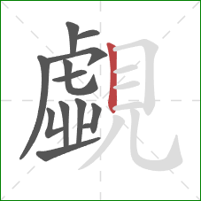 覷的笔顺第12画：竖