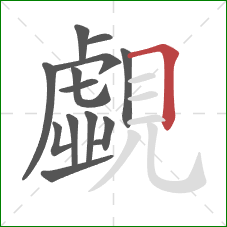 覷的笔顺第13画：横折