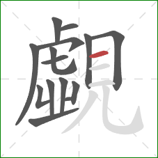 覷的笔顺第14画：横