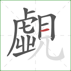 覷的笔顺第15画：横