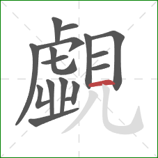 覷的笔顺第16画：横