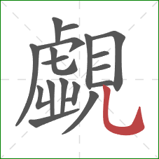 覷的笔顺第18画：竖弯钩