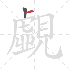 覷的笔顺第2画：横