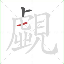 覷的笔顺第3画：横