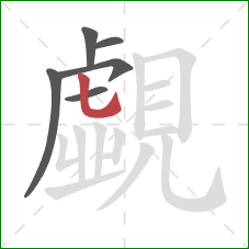 覷的笔顺第5画：竖弯钩