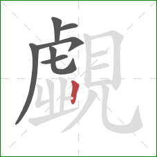 覷的笔顺第6画：点