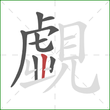 覷的笔顺第8画：竖