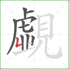 覷的笔顺第9画：竖折