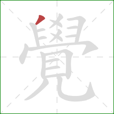 覺的笔顺第1画：撇