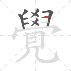 覺的笔顺第10画：横