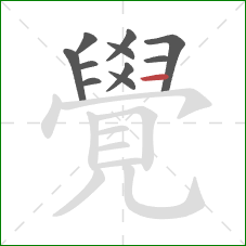 覺的笔顺第11画：横