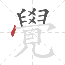 覺的笔顺第12画：点