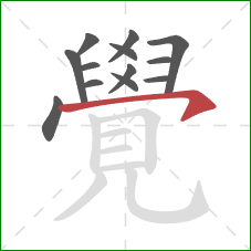 覺的笔顺第13画：横钩