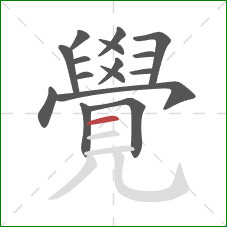 覺的笔顺第16画：横