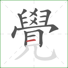 覺的笔顺第17画：横