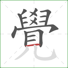 覺的笔顺第18画：横