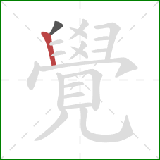 覺的笔顺第2画：竖