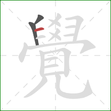 覺的笔顺第3画：横