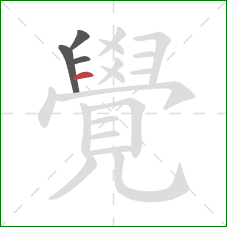 覺的笔顺第4画：横