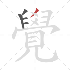 覺的笔顺第5画：撇