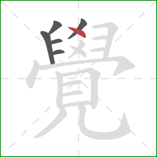 覺的笔顺第6画：点