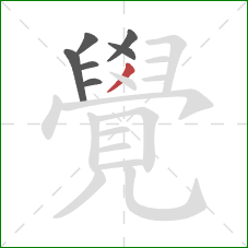 覺的笔顺第7画：撇