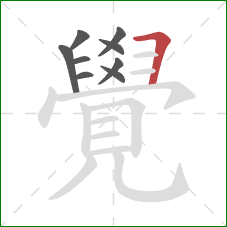 覺的笔顺第9画：横折