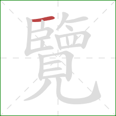 覽的笔顺第1画：横