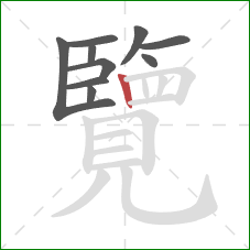 覽的笔顺第10画：竖