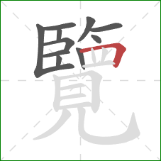 覽的笔顺第11画：横折
