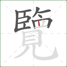 覽的笔顺第12画：竖